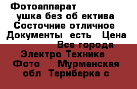 Фотоаппарат Nikon D7oo. Tушка без об,ектива.Состочние отличное..Документы  есть › Цена ­ 38 000 - Все города Электро-Техника » Фото   . Мурманская обл.,Териберка с.